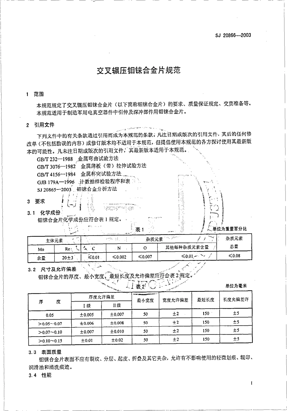 SJ 20866-2003 交叉辗压钼铼合金片规范.pdf_第3页