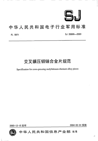 SJ 20866-2003 交叉辗压钼铼合金片规范.pdf