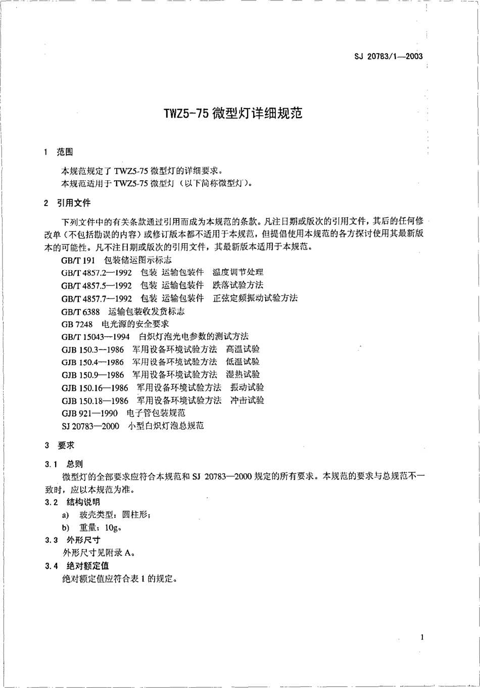 SJ 20783∕1-2003 TWZ5-75 微型灯详细规范.pdf_第3页