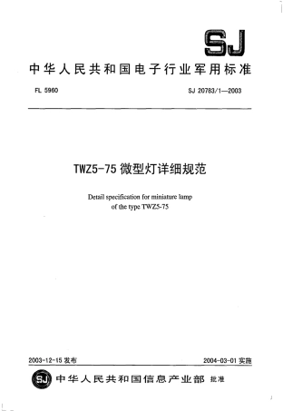 SJ 20783∕1-2003 TWZ5-75 微型灯详细规范.pdf