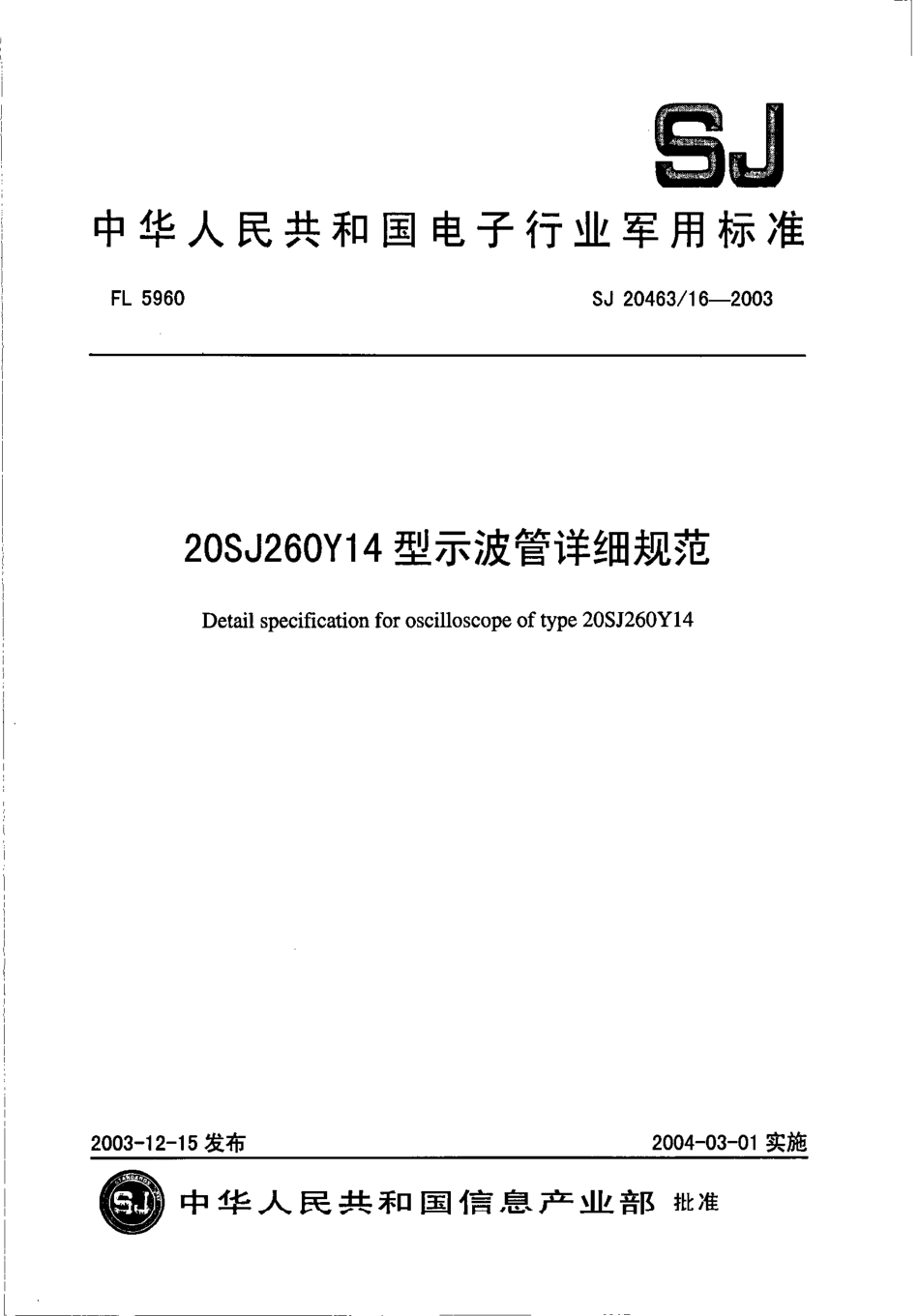 SJ 20463∕16-2003 20SJ260Y14 型示波管详细规范.pdf_第1页