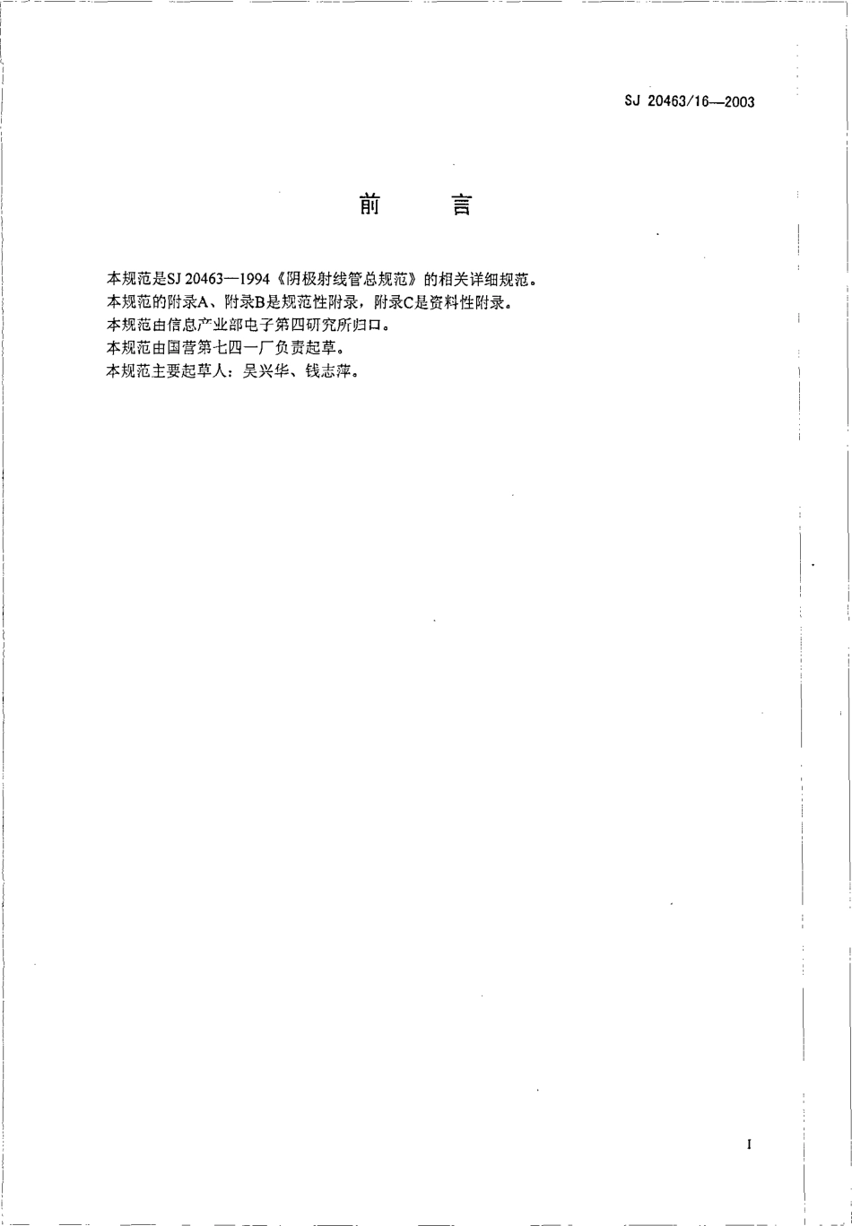 SJ 20463∕16-2003 20SJ260Y14 型示波管详细规范.pdf_第2页