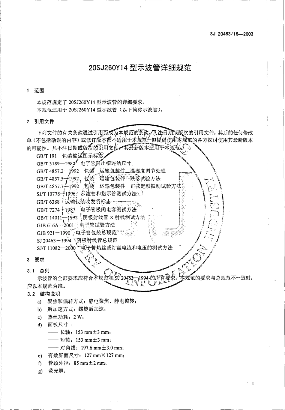 SJ 20463∕16-2003 20SJ260Y14 型示波管详细规范.pdf_第3页