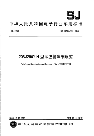 SJ 20463∕16-2003 20SJ260Y14 型示波管详细规范.pdf