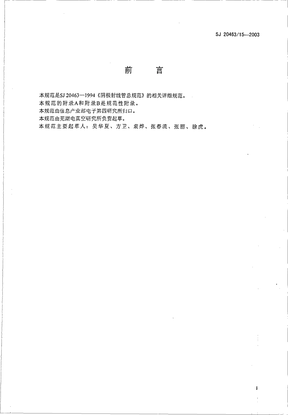 SJ 20463∕15-2003 26SG301Y22-DC70 型彩色显示管详细规范.pdf_第2页
