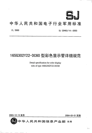 SJ 20463∕14-2003 16SG302Y22-DC60 型彩色显示管详细规范.pdf