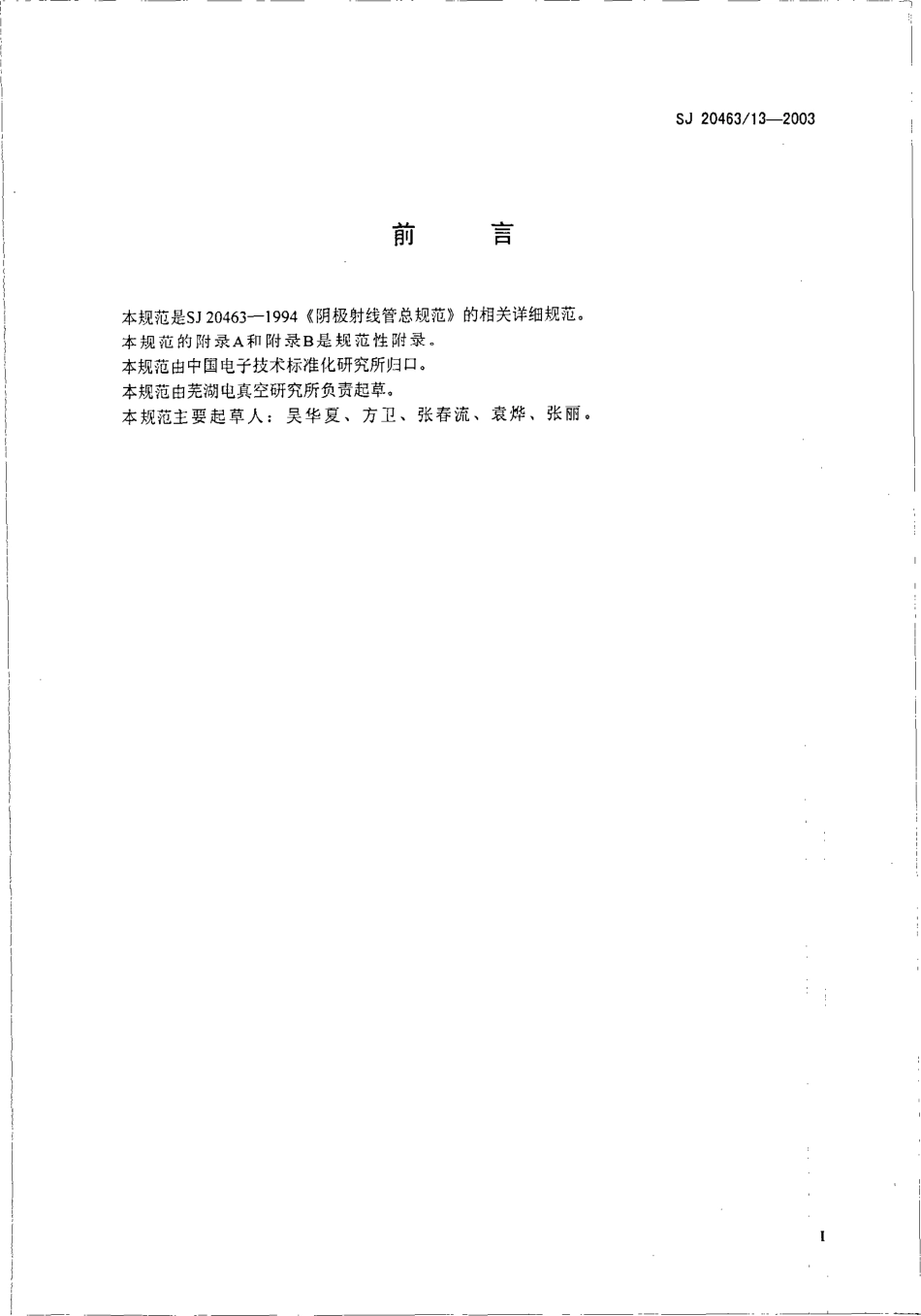 SJ 20463∕13-2003 5SG31Y43 型单色显示管详细规范.pdf_第2页