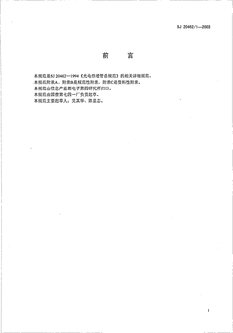 SJ 20462∕1-2003 GDB-593 型光电倍增管详细规范.pdf_第2页