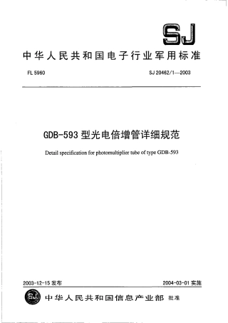 SJ 20462∕1-2003 GDB-593 型光电倍增管详细规范.pdf