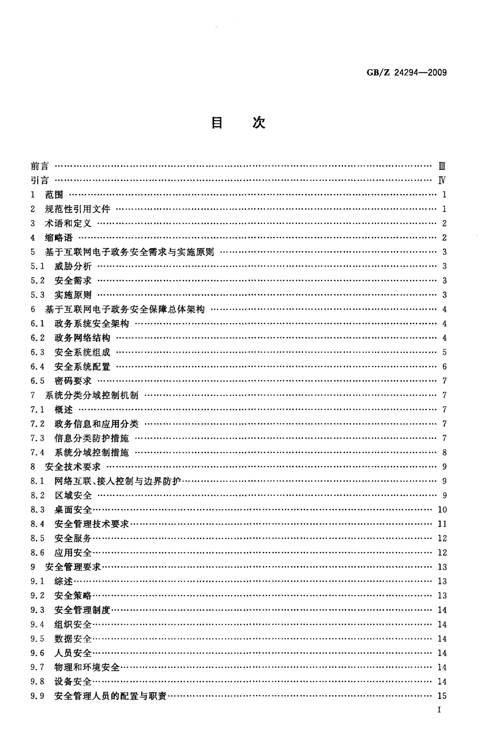 GBZ 24294-2009 信息安全技术 基于互联网电子政务信息安全实施指南.pdf_第2页