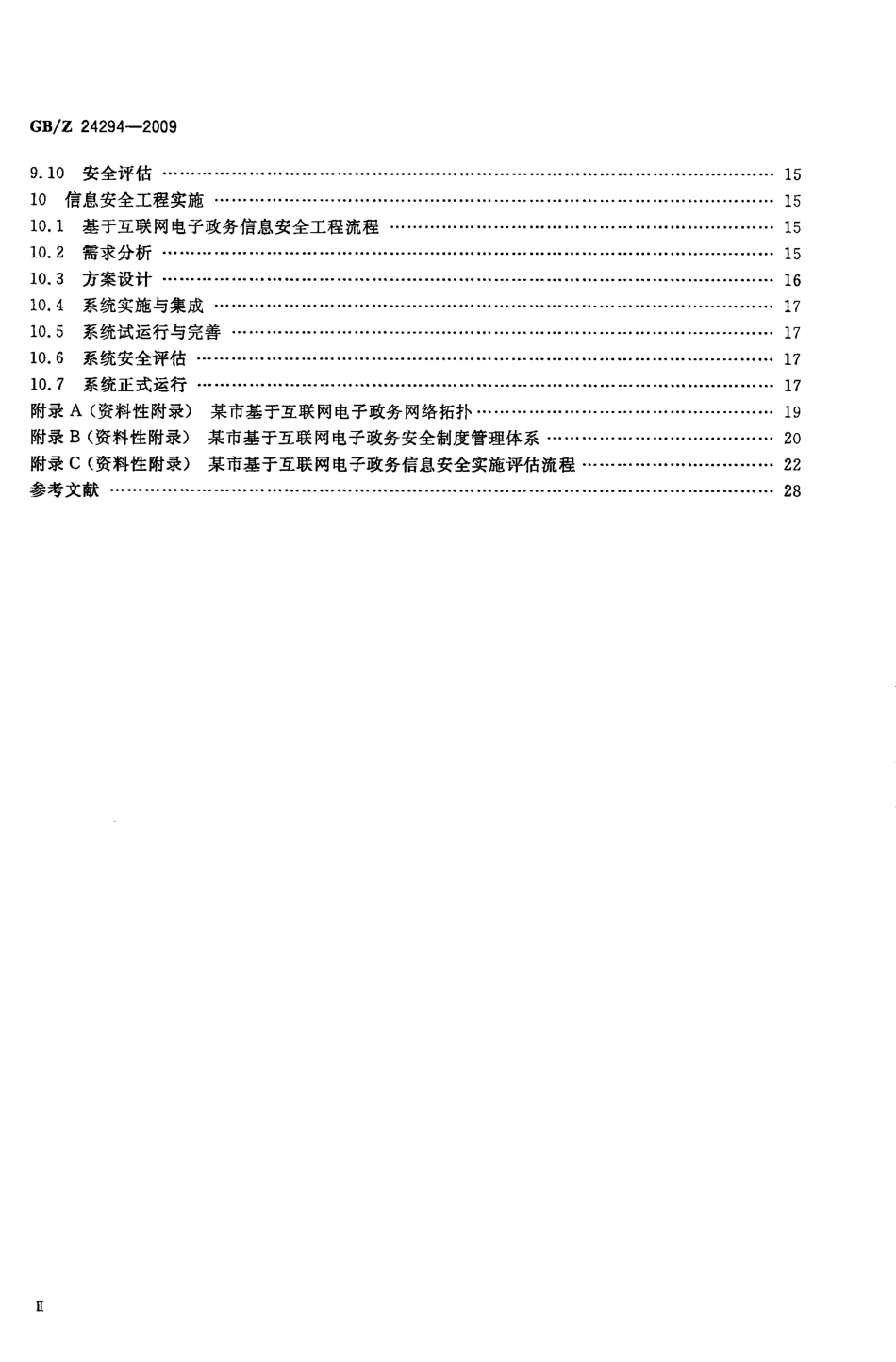 GBZ 24294-2009 信息安全技术 基于互联网电子政务信息安全实施指南.pdf_第3页
