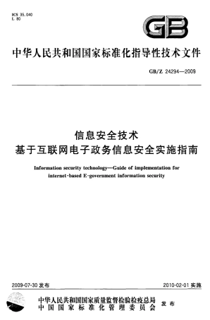 GBZ 24294-2009 信息安全技术 基于互联网电子政务信息安全实施指南.pdf