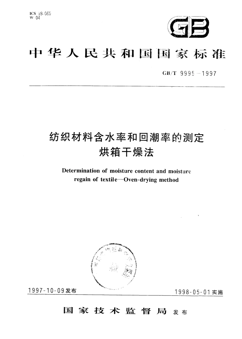 GBT 9995-1997 纺织材料含水率和回潮率的测定 烘箱干燥法.pdf_第1页