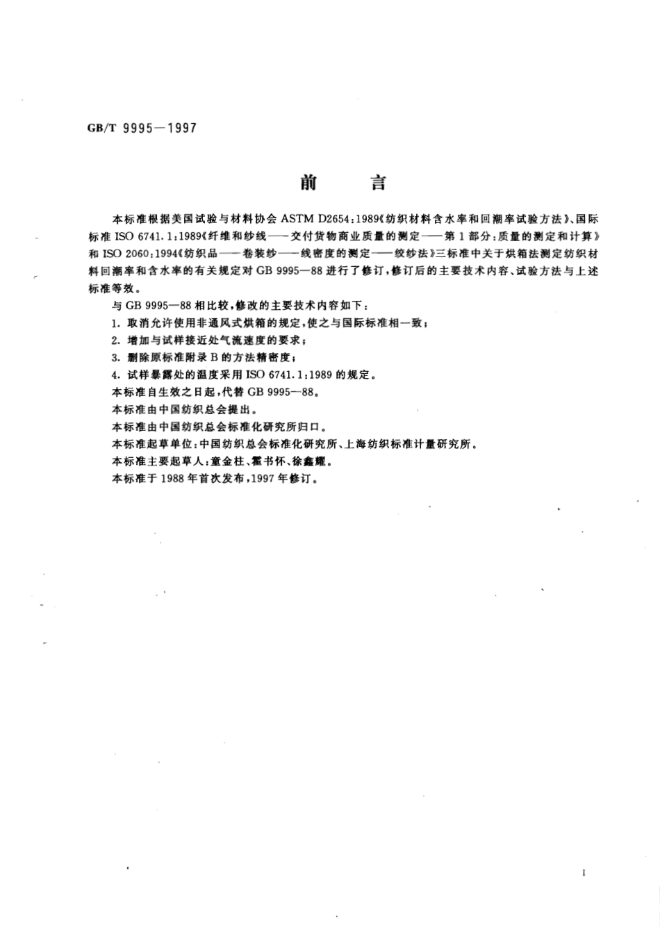 GBT 9995-1997 纺织材料含水率和回潮率的测定 烘箱干燥法.pdf_第2页