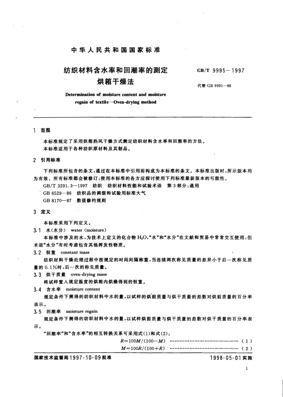 GBT 9995-1997 纺织材料含水率和回潮率的测定 烘箱干燥法.pdf_第3页
