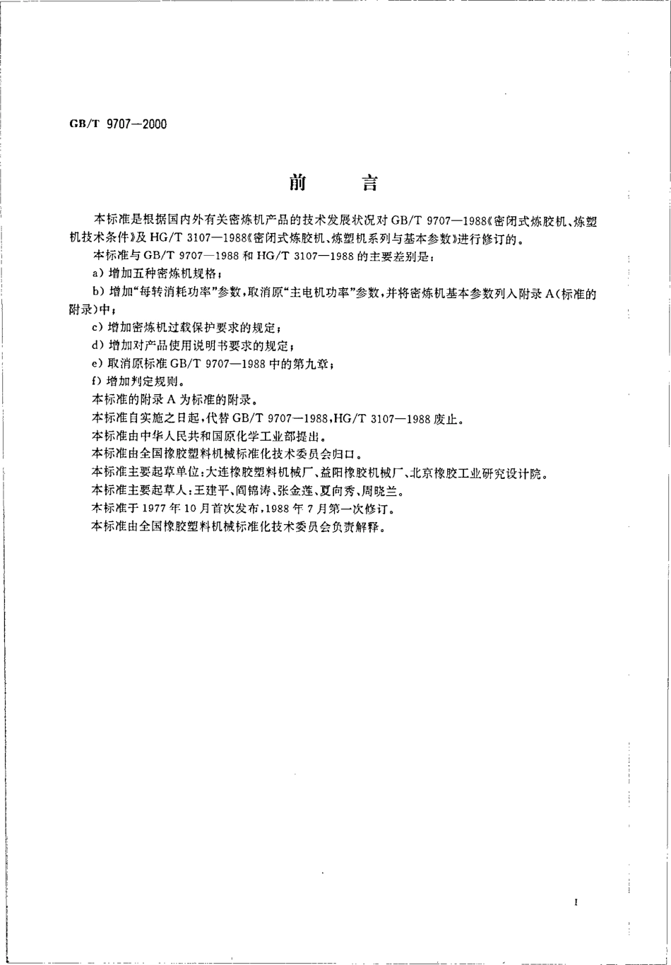 GBT 9707-2000 密闭式炼胶机、炼塑机.pdf_第2页