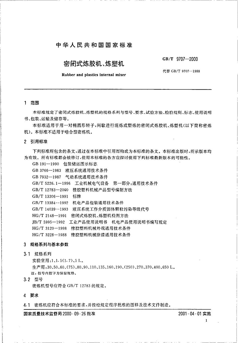GBT 9707-2000 密闭式炼胶机、炼塑机.pdf_第3页