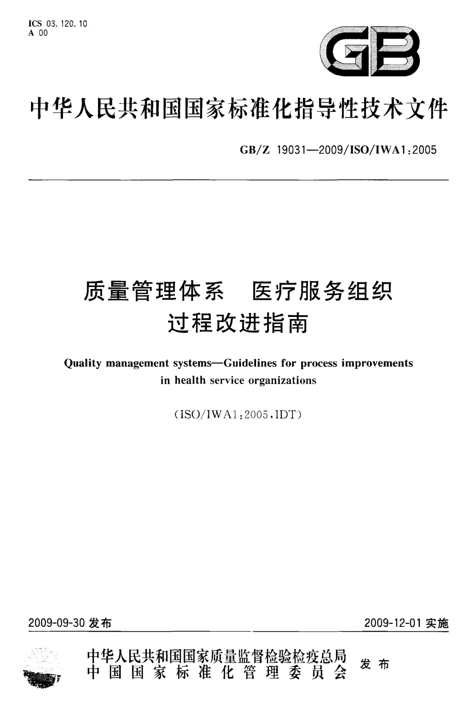 【国家职业卫生标准】GBZ 19031-2009 质量管理体系 医疗服务组织过程改进指南.pdf_第1页