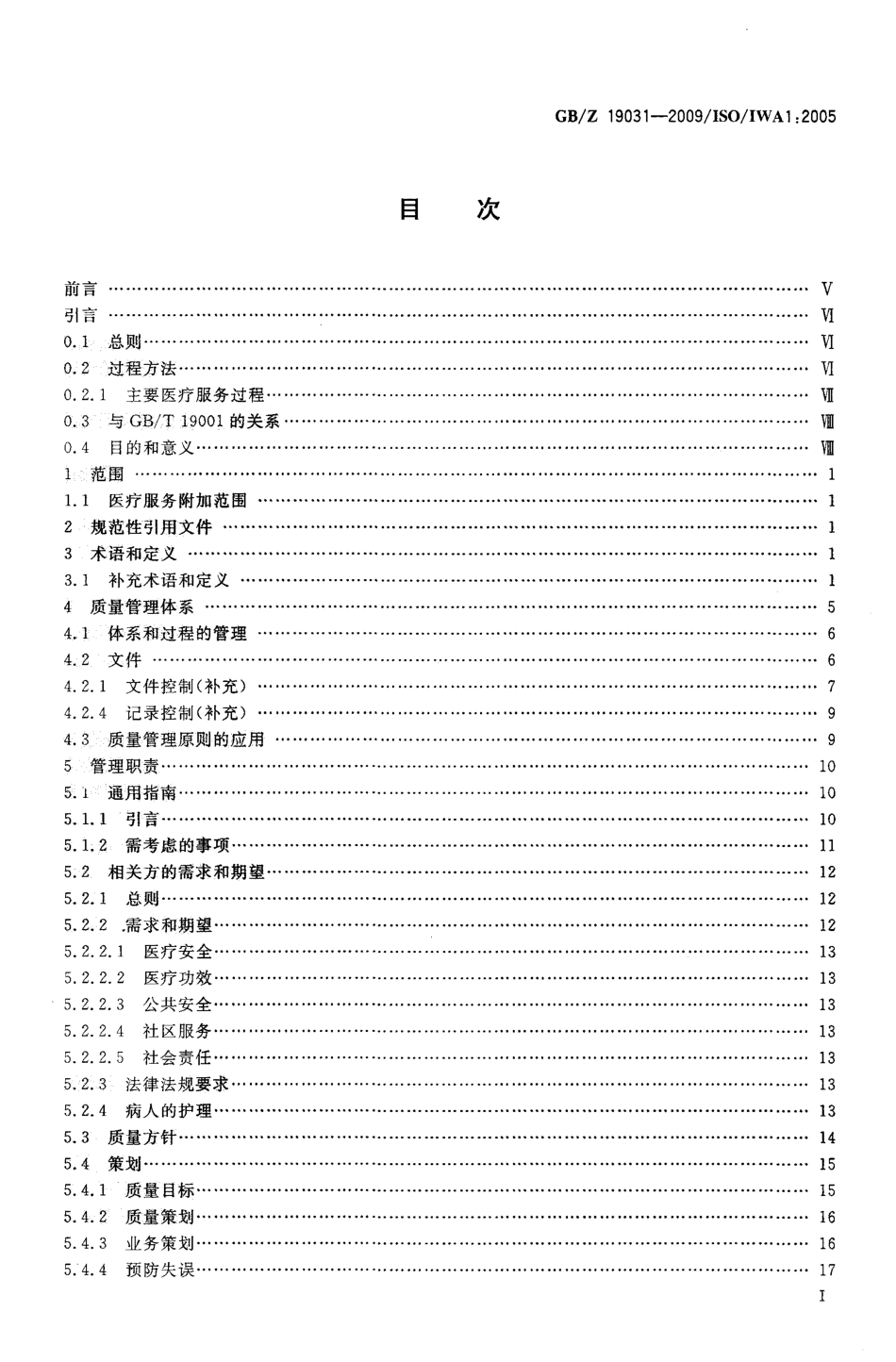 【国家职业卫生标准】GBZ 19031-2009 质量管理体系 医疗服务组织过程改进指南.pdf_第2页