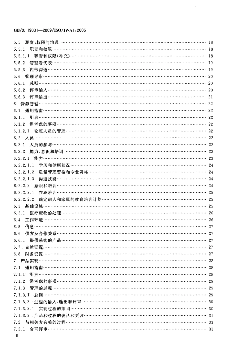 【国家职业卫生标准】GBZ 19031-2009 质量管理体系 医疗服务组织过程改进指南.pdf_第3页