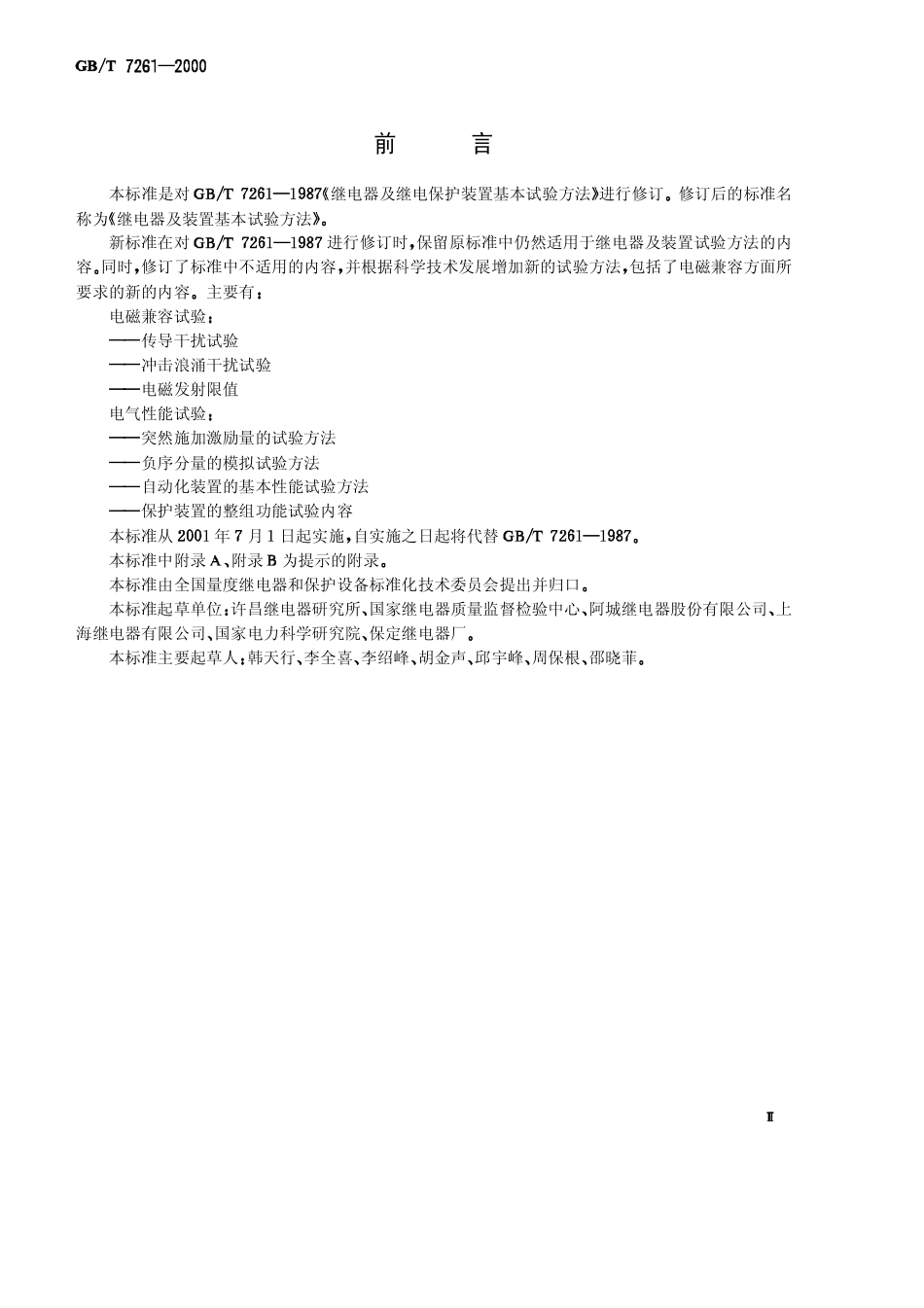 GBT 7261-2000 继电器及装置基本试验方法.pdf_第2页