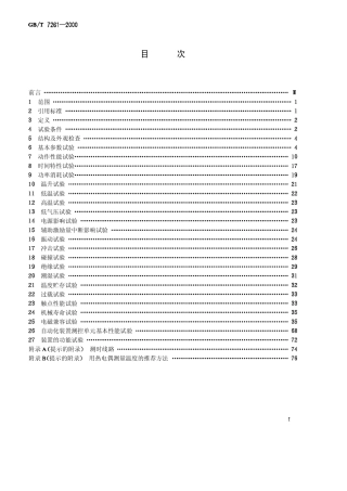 GBT 7261-2000 继电器及装置基本试验方法.pdf