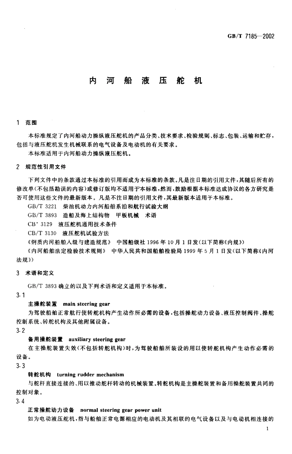 GBT 7185-2002 内河船液压舵机.pdf_第3页