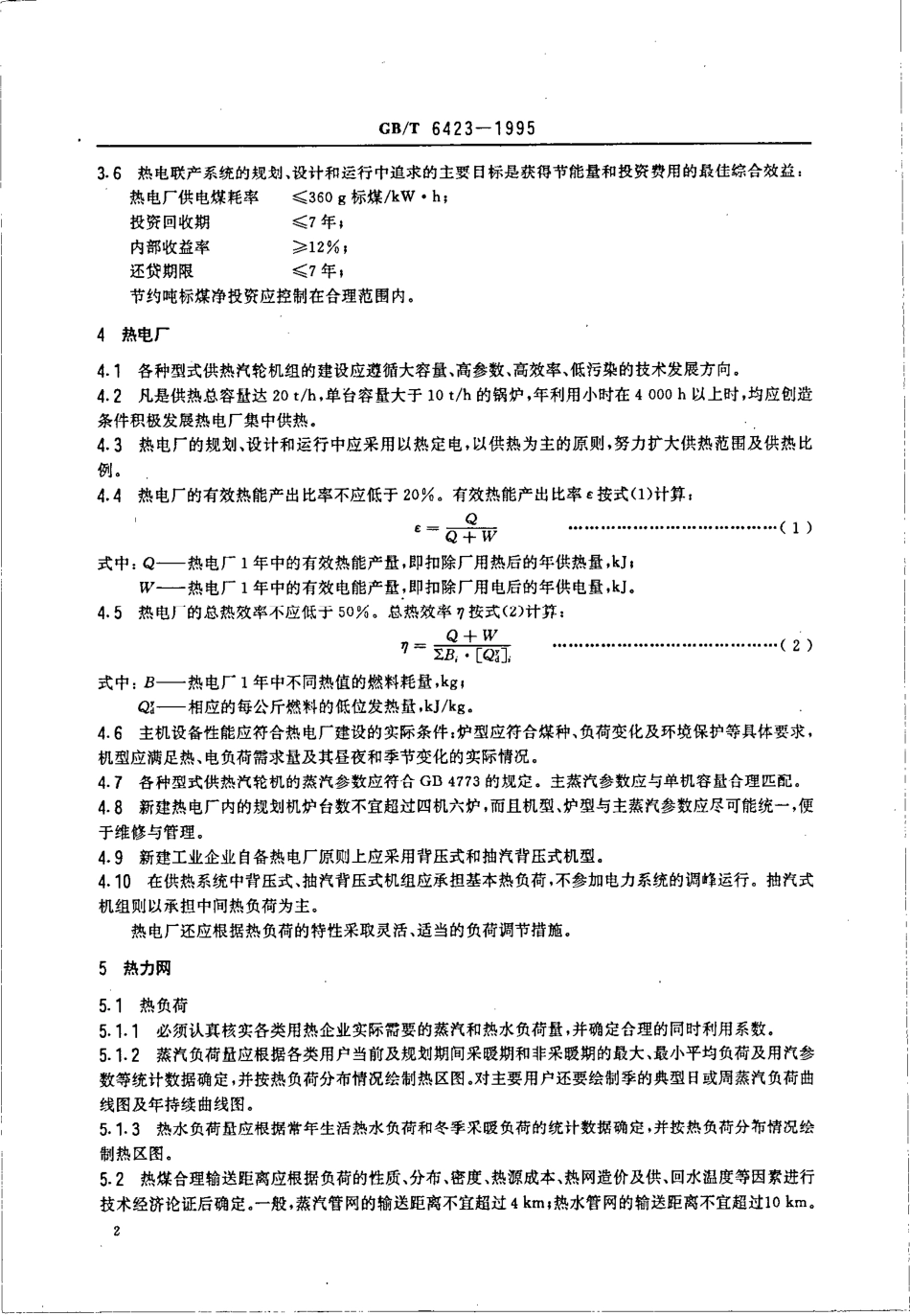 GBT 6423-1995 热电联产系统技术条件.pdf_第3页