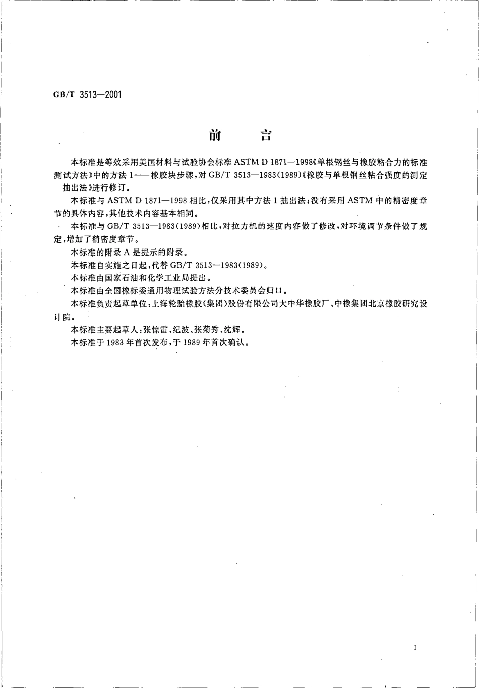GBT 3513-2001 硫化橡胶与单根钢丝粘合力的测定 抽出法.pdf_第2页