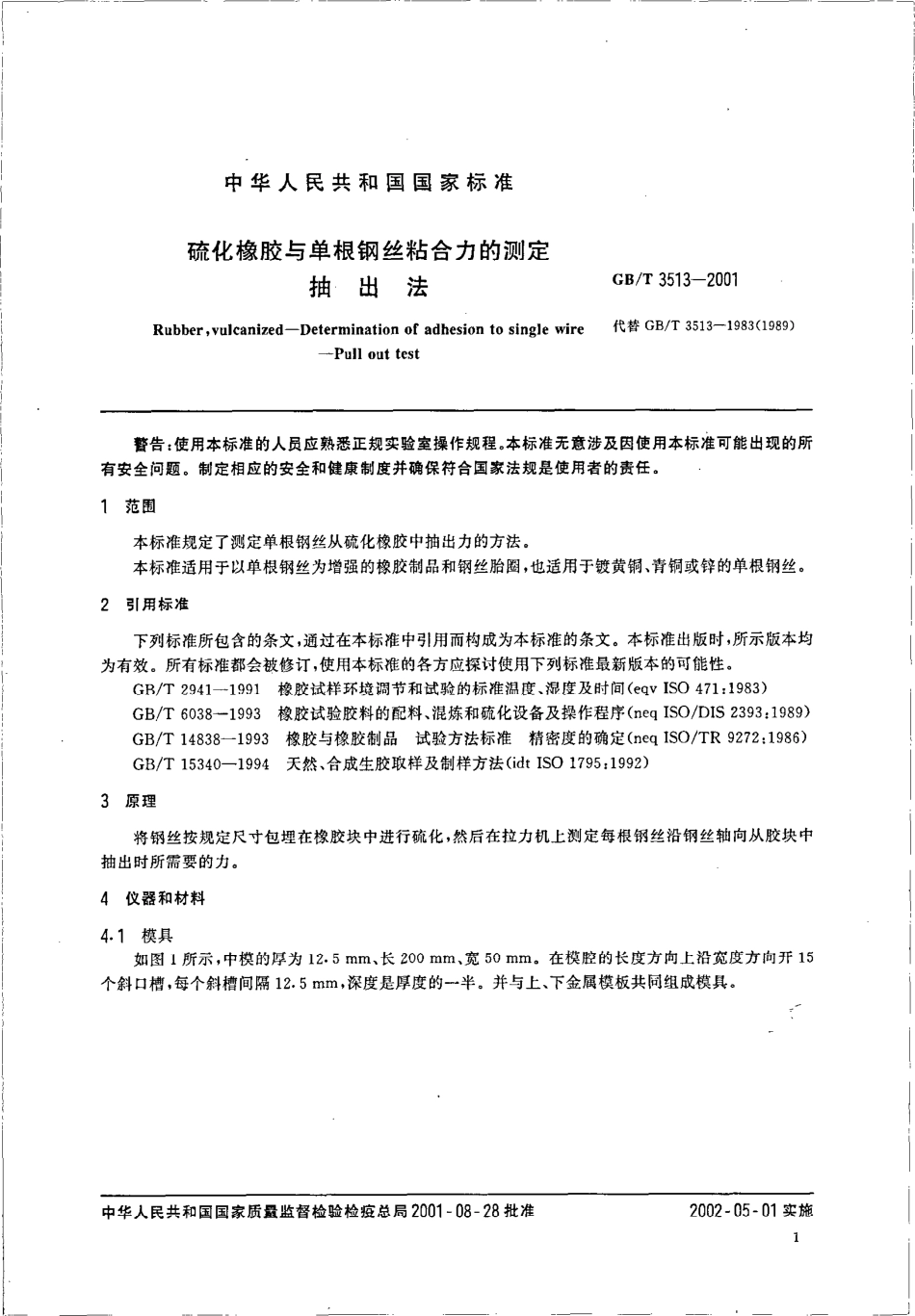 GBT 3513-2001 硫化橡胶与单根钢丝粘合力的测定 抽出法.pdf_第3页