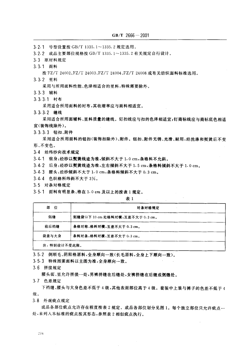 GBT 2666-2001 男、女西裤.pdf_第3页