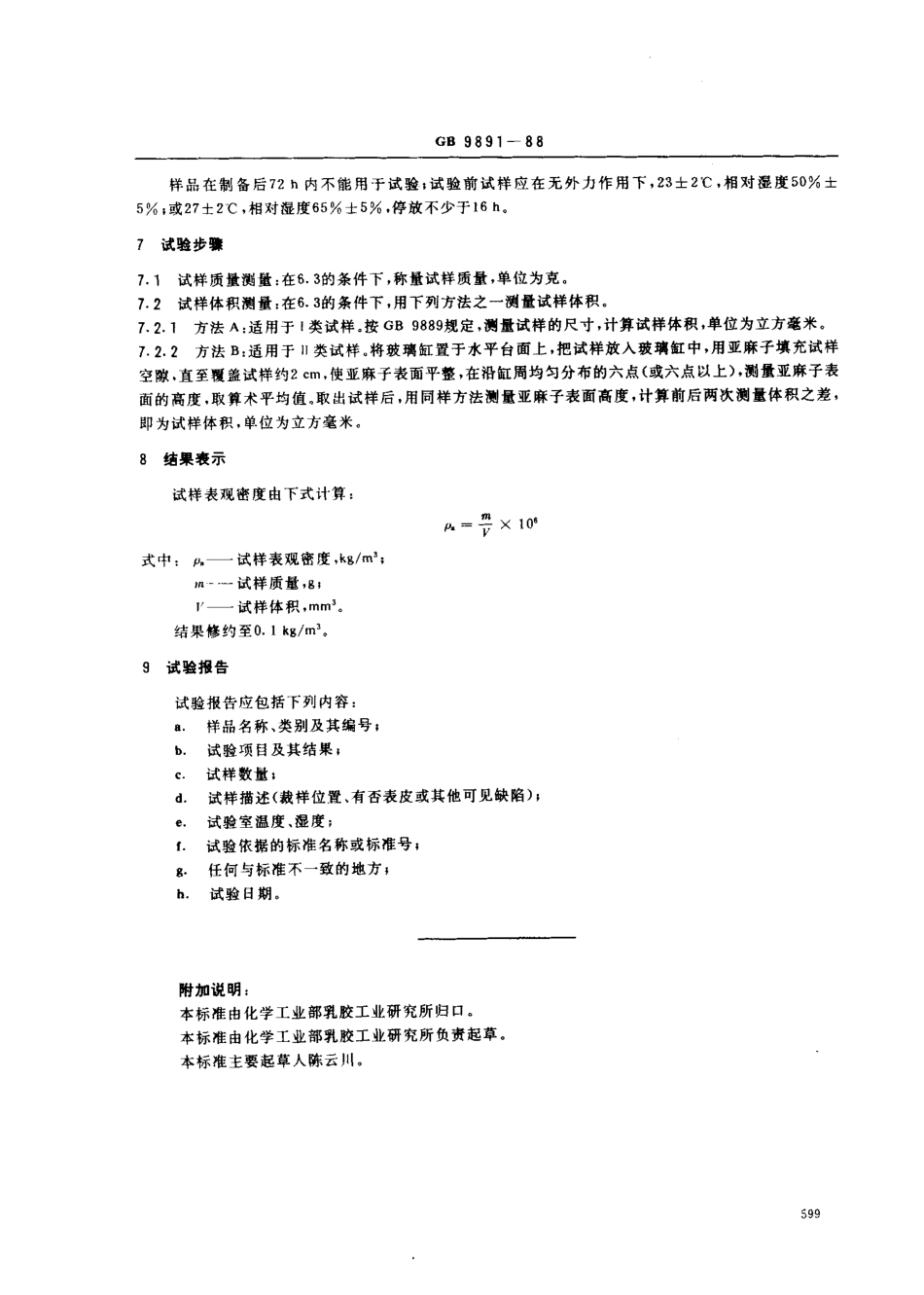 GB 9891-1988 胶乳海绵表观密度测定.pdf_第2页