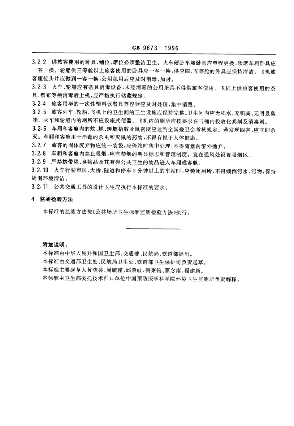 GB 9673-1996 公共交通工具卫生标准.pdf_第2页