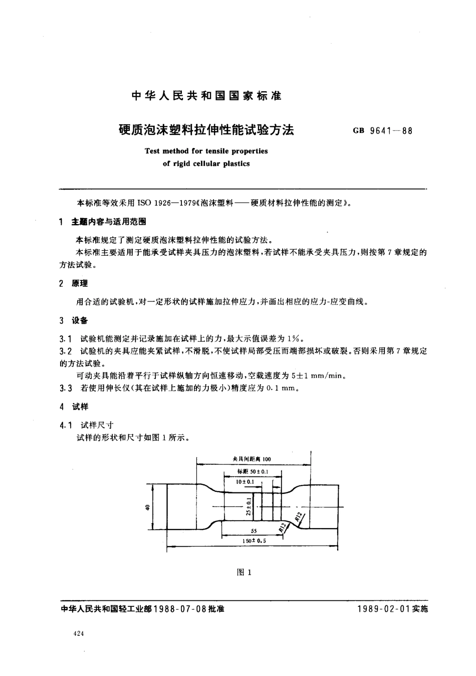 GB 9641-1988 硬质泡沫塑料拉伸性能试验方法.pdf_第1页