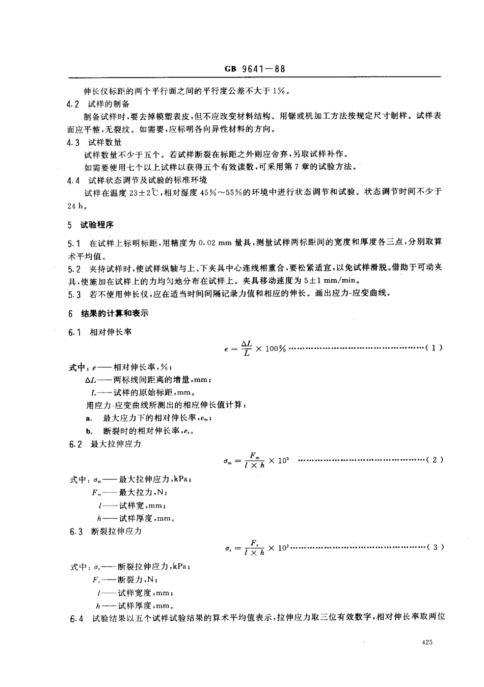 GB 9641-1988 硬质泡沫塑料拉伸性能试验方法.pdf_第2页