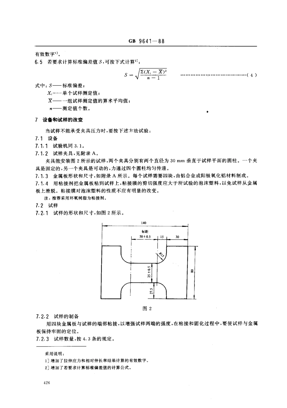 GB 9641-1988 硬质泡沫塑料拉伸性能试验方法.pdf_第3页