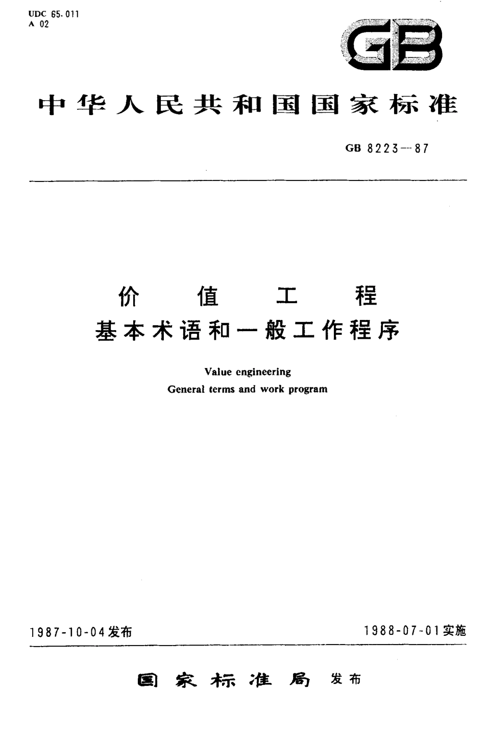 GB 8223-1987 价值工程基本术语和一般工作程序.pdf_第1页