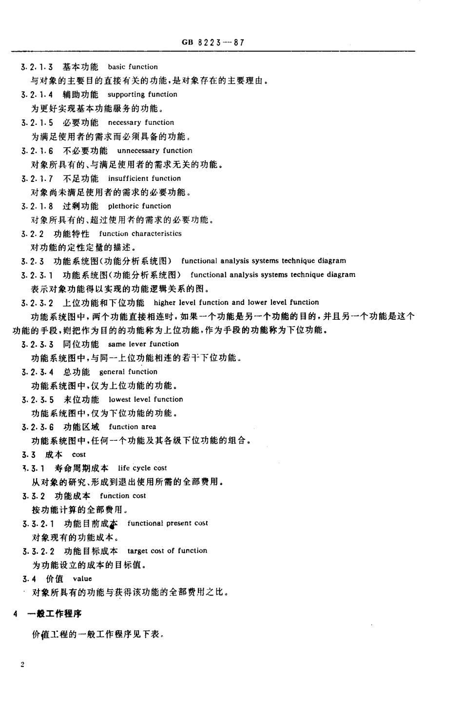 GB 8223-1987 价值工程基本术语和一般工作程序.pdf_第3页