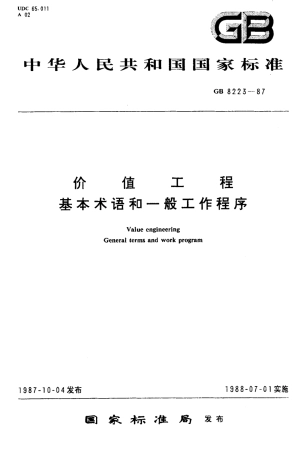GB 8223-1987 价值工程基本术语和一般工作程序.pdf