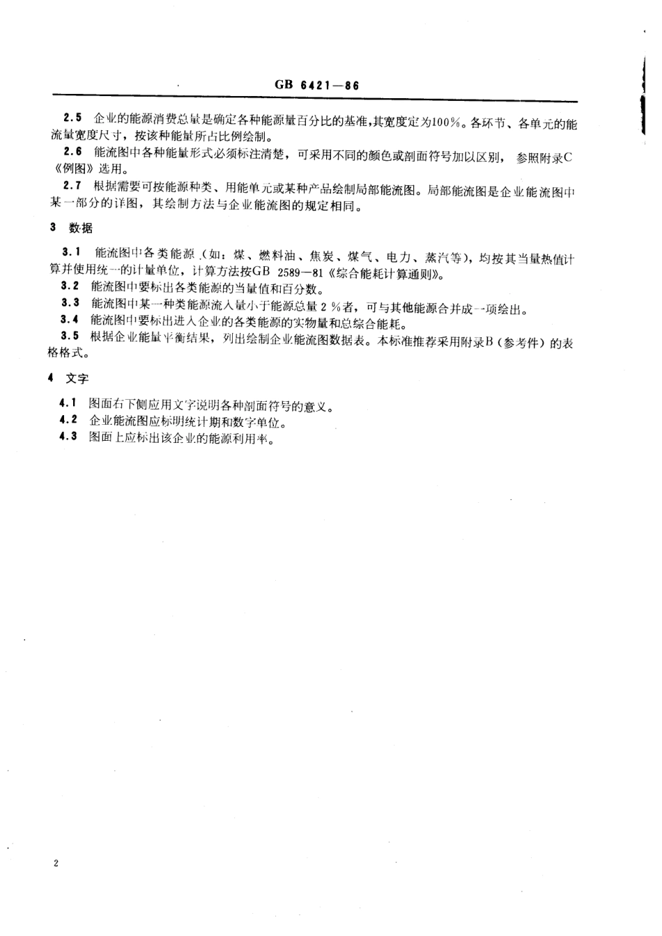 GB 6421-1986 企业能流图绘制方法.pdf_第3页