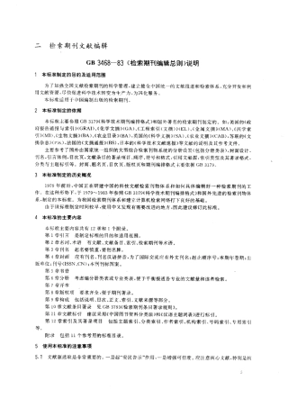 GB 3468-1983 检索期刊编辑总则.pdf