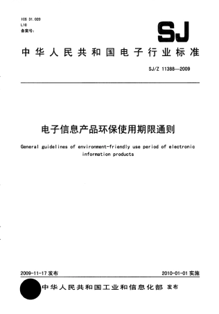 SJZ 11388-2009 电子信息产品环保使用期限通则.pdf