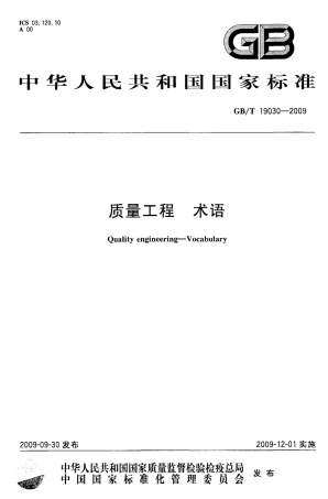 GBT 19030-2009 质量工程 术语.pdf