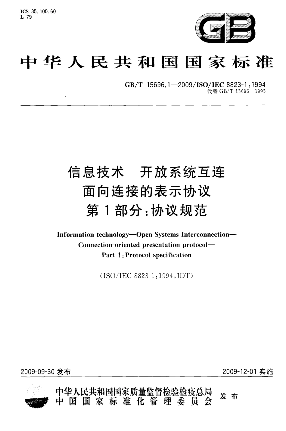 GBT 15696.1-2009 信息技术 开放系统互连 面向连接的表示协议 第1部分：协议规范.pdf_第1页