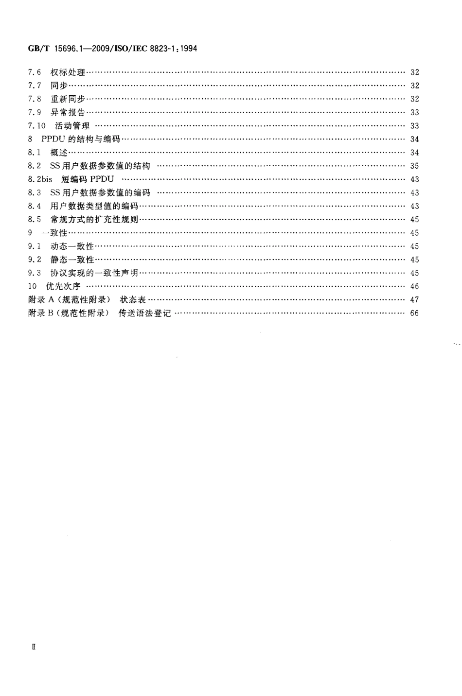 GBT 15696.1-2009 信息技术 开放系统互连 面向连接的表示协议 第1部分：协议规范.pdf_第3页