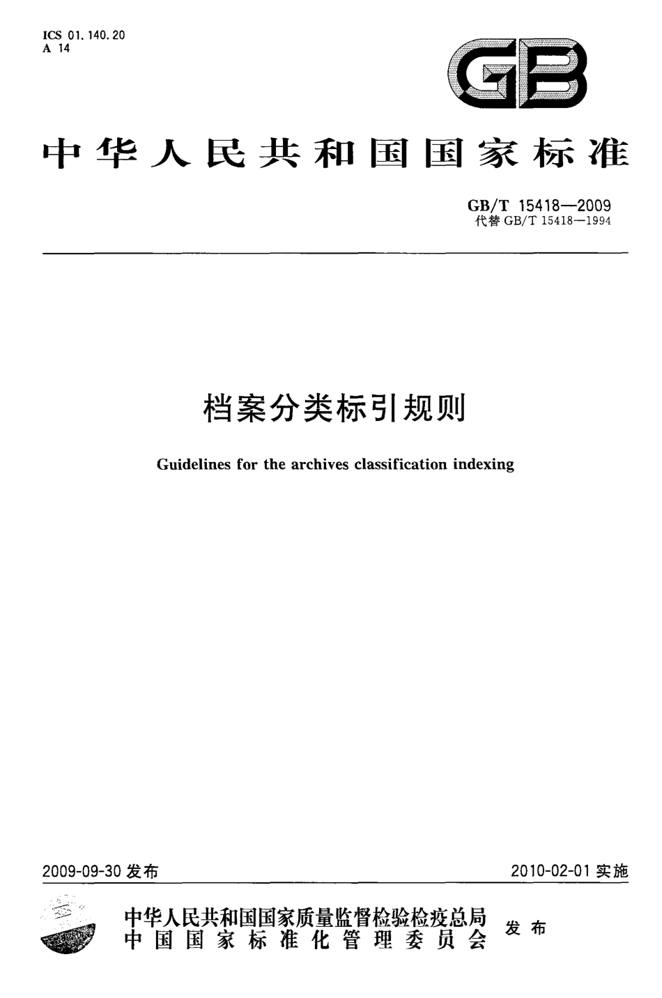 GBT 15418-2009 档案分类标引规则.pdf_第1页