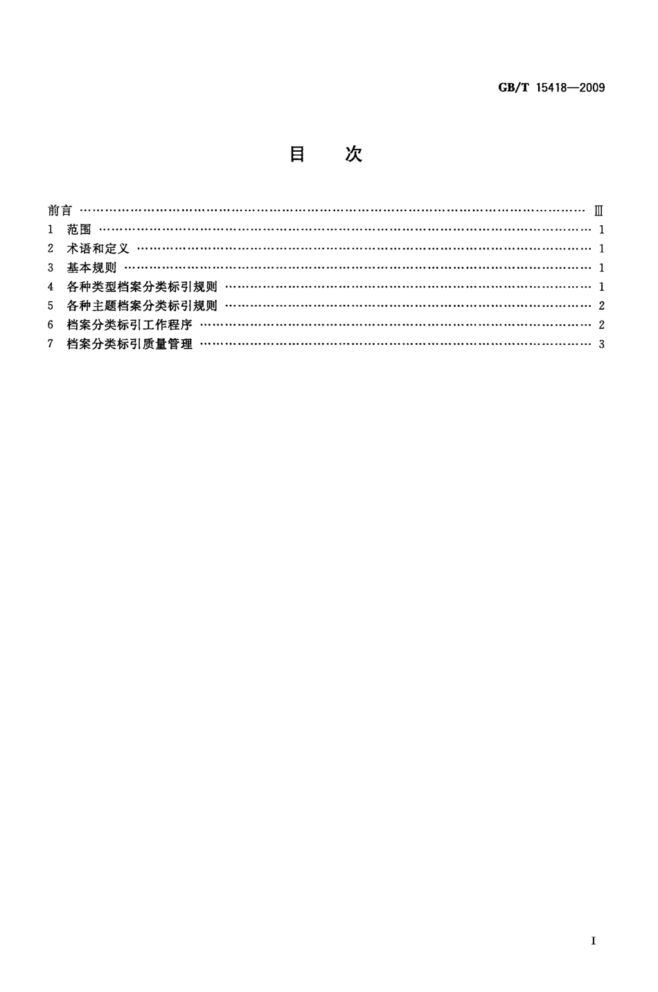 GBT 15418-2009 档案分类标引规则.pdf_第2页