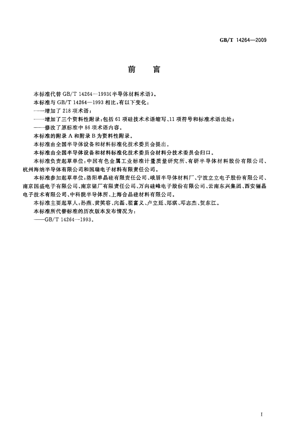 GBT 14264-2009 半导体材料术语.pdf_第2页