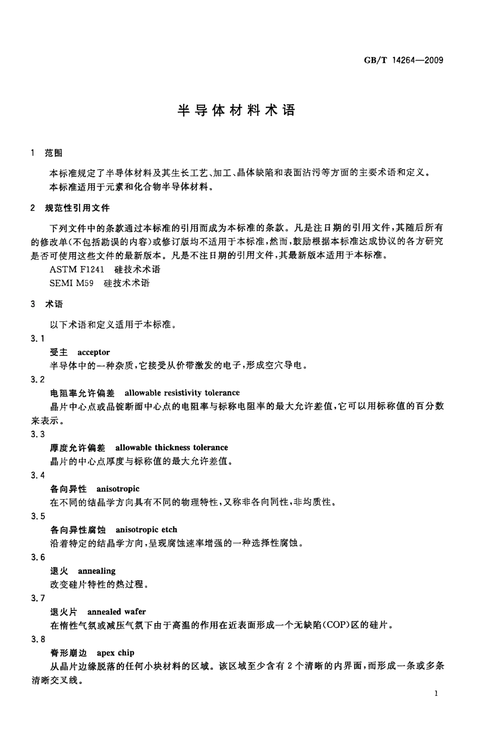 GBT 14264-2009 半导体材料术语.pdf_第3页
