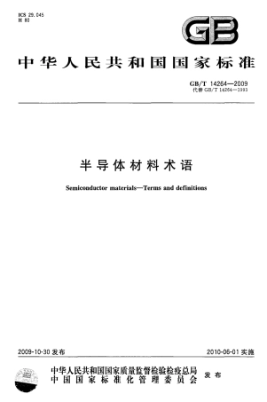 GBT 14264-2009 半导体材料术语.pdf
